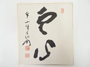 泉涌寺管長筆　「雲心」　肉筆色紙